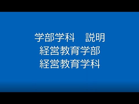 【学部学科説明】経営教育学部　経営教育学科