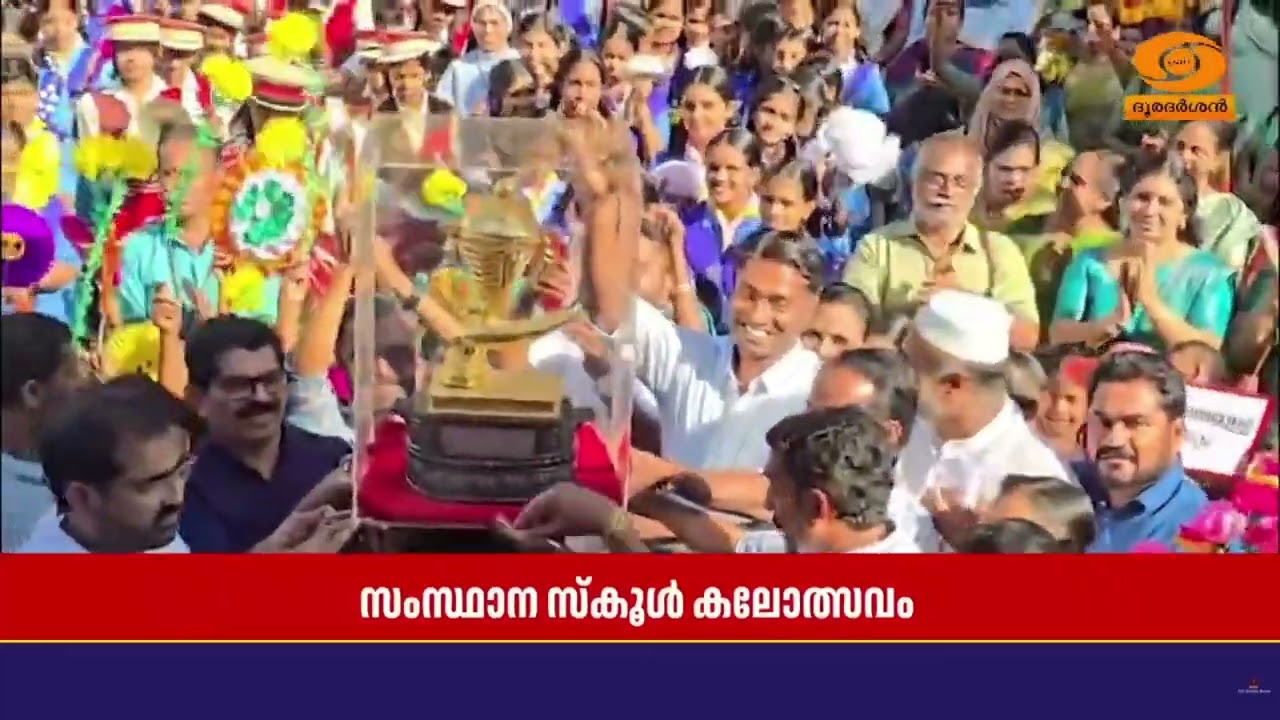 തൃശ്ശൂരിൽ സംസ്ഥാന സ്കൂൾ കലോത്സവ വിജയികൾക്കുള്ള സ്വ
