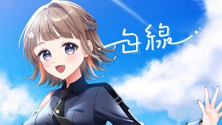 - 【 学マス 歌ってみた 】白線/ 初星学園 & 葛城リーリヤ【 Cover.未来瀬花/みくるせ 】