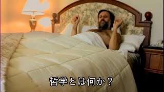 ベッドで「哲学とは何か」について語るジジェク（日本語字幕）