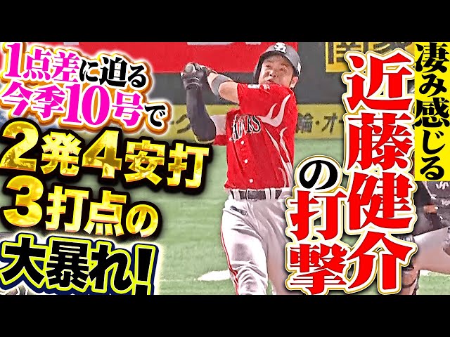 【凄み感じる打撃】近藤健介『1点差に迫った今季10号！4三振の次の試合で2発含む4安打の大暴れ！』