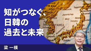 日韓の知識共同体を考える（2025年7月16日）