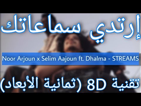 Noor Arjoun x Selim Arjoun feat. @Dhalma - STREAMS (8D AUDIO) l أطياف