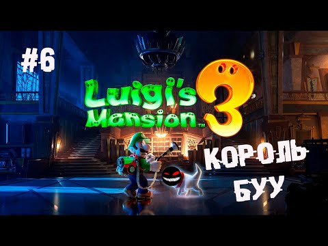 , title : 'Миссия невыполнима или финальный Король Буу ► 6 Прохождение Luigi’s Mansion 3 (Nintendo Switch)'
