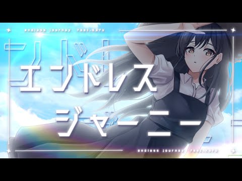 エンドレスジャーニー / Licoto feat.可不 のYouTubeサムネイル