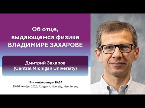 16th RASA conference Physics—1 | Dmitry Zakharov