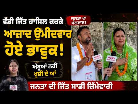 MC Election Result 2026 : ਵੱਡੀ ਜਿੱਤ ਹਾਸਿਲ ਕਰਕੇ ਆਜ਼ਾਦ ਉਮੀਦਵਾਰ ਹੋਏ ਭਾਵੁਕ