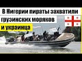 ⚡️МОЛНИЯ - В НИГЕРИИ ПИРАТЫ 3AXВАТИЛИ ГPY3ИНСKИХ М0РЯК0В и YKPAИНЦА.. /НОВОСТИ МИРА ⚡️МОЛНИЯ - В НИГЕРИИ ПИРАТЫ 3AXВАТИЛИ ГPY3ИНСKИХ М0РЯК0В и YKPAИНЦА.. /НОВОСТИ МИРА