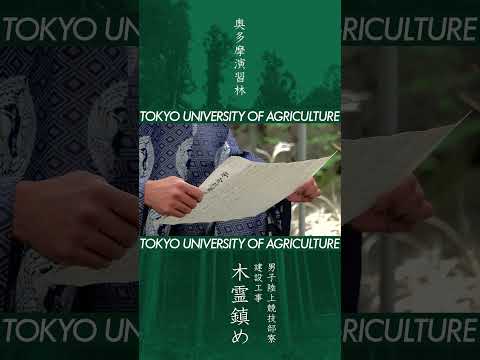 【木霊鎮め】東京農業大学 男子陸上競技部寮 建設工事【奥多摩演習林】