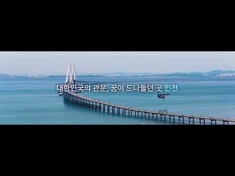 인천형 행정체제 출범 비전영상