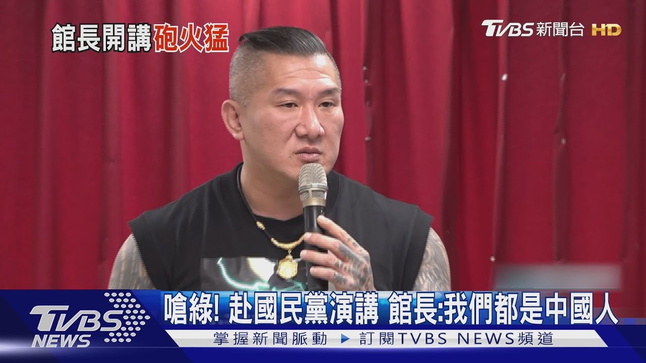嗆綠! 赴國民黨演講 館長:我們都是中國人