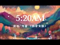 5:20AM -刀酱 【抖音女声版】 【我在5:20睡觉 13:14准时起】 #抖音 #抖音歌曲