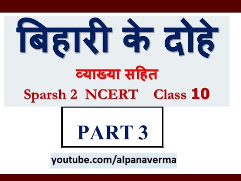 Bihari ke dohe/Explanation Part 3/Sparsh 2 NCERT/Class 10 Video