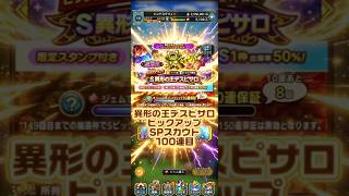 【天井が近くなって来た】キャプテン・クロウ・デスピサロピックアップSPスカウト#ドラクエタクト#ガチャ#ドラクエ