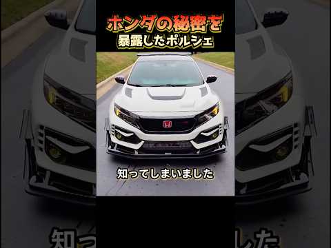 ホンダの秘密を暴露したポルシェ