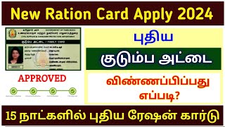 new ration card online apply 2024 | how to apply new ration card online tamil | ration card apply