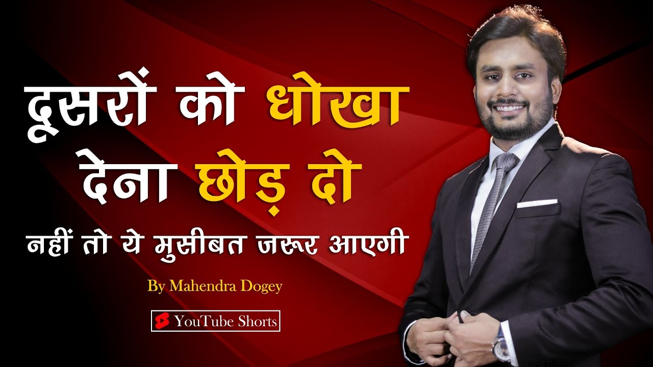 दूसरों को धोखा देना छोड़ दो || best motivational video in hindi  by mahendra dogney #shorts