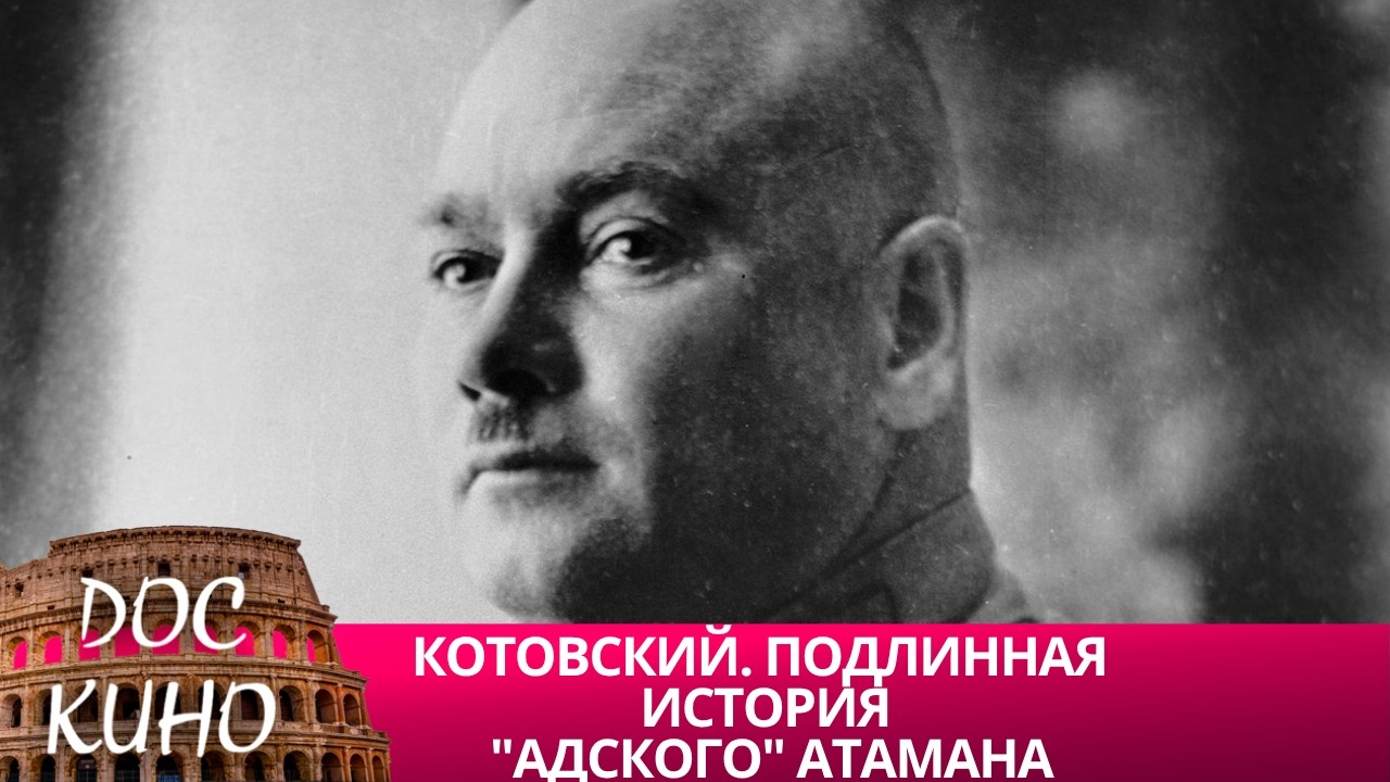🎭КОТОВСКИЙ. ПОДЛИННАЯ ИСТОРИЯ "АДСКОГО" АТАМАНА🌎 ДОКУМЕНТАЛЬНОЕ КИНО 🎆 202