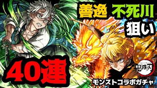 【モンスト】善逸・不死川さん狙いでガチャ40連！！【鬼滅の刃】