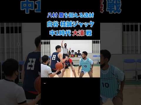 八村塁を超える逸材 白谷 柱誠ジャック 中学1年生時代 福大大濠 戦 #Shorts #basketball