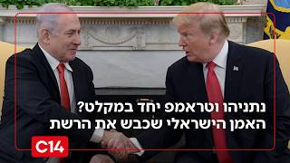 נתניהו וטראמפ יחד במקלט? התיעוד שכבש את הרשת - והמסר לעם האיראני (חדשות ערוץ 14) - התמונה מוצגת ישירות מתוך אתר האינטרנט יוטיוב. זכויות היוצרים בתמונה שייכות ליוצרה. קישור קרדיט למקור התוכן נמצא בתוך דף הסרטון