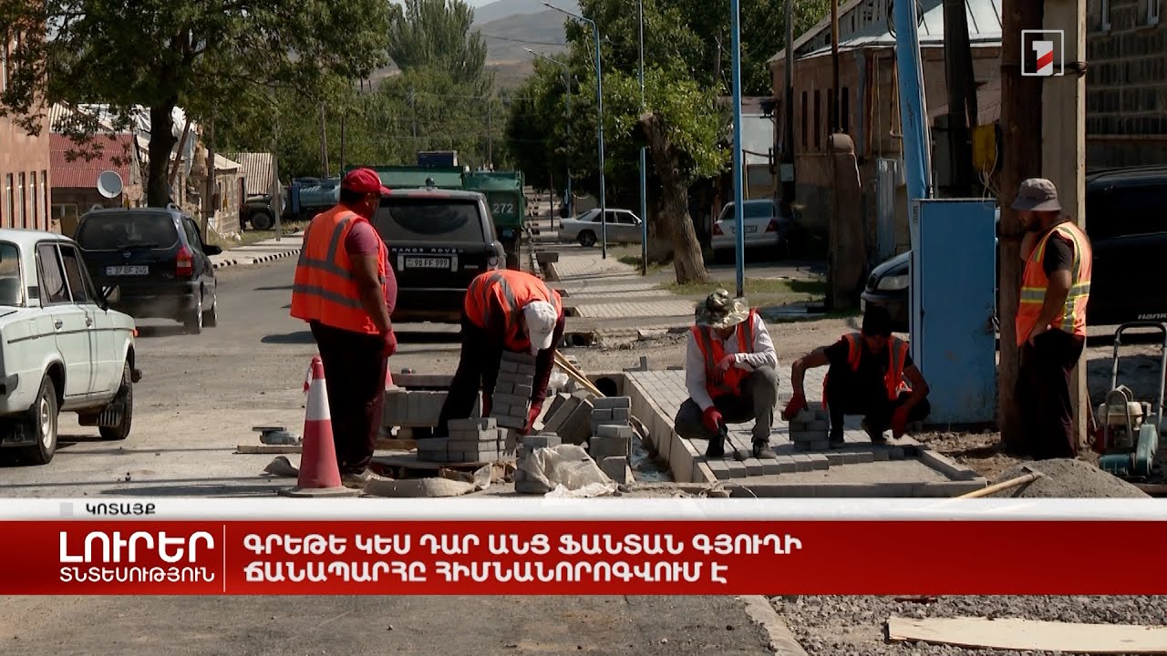 Գրեթե կես դար անց Ֆանտան գյուղի ճանապարհը հիմնանորոգվում է