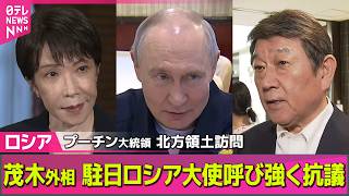 【ライブ】プーチン大統領が北方領土を初訪問 / 茂木外相、駐日ロシア大使呼び強く抗議 / 高市首相「歴史的にも国際法上もわが国固有の領土」──国際ニュースライブ（日テレNEWS LIVE）