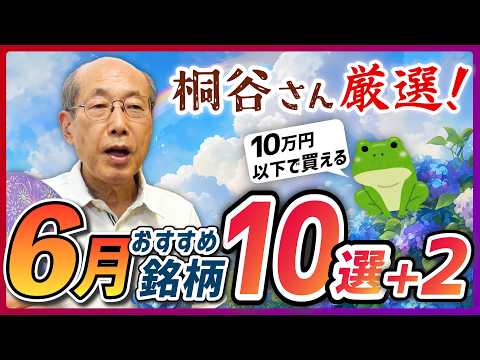 桐谷さん厳選！6月の優待銘柄10選