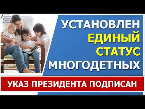 ⚡Установлен ЕДИНЫЙ статус многодетной семьи на ВСЕЙ территории РФ⚡