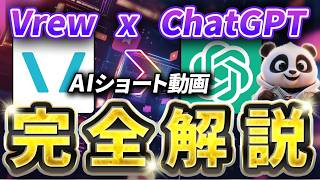 【2025年最新】vrewとChatGPTでド素人・パソコン初心者でもショート動画らくらく作成【AI副業】