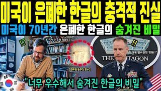 Download lagu [해외감동사연]미국이 70년간 은폐한 한글의 충격적 진실.너무 우수해서 숨겨진 한글의 비밀.미국 교수가 밝혀낸 충격적 한글 실험 mp3