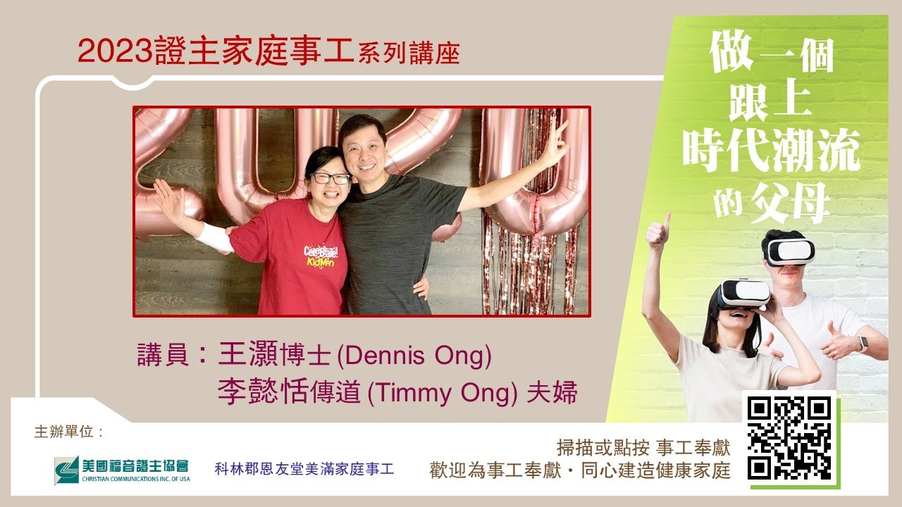 美國證主講座●做一個跟上時代潮流的父母●王灝博士, 李懿恬夫婦 (2023.07 國語)