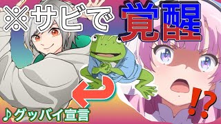 【声ともで】ブサボからイケボで「グッバイ宣言」歌ったら女の子が悶絶してしまったwwwwww【koetomo】【Yay!】