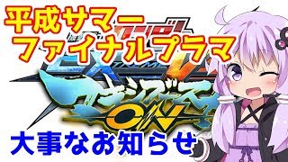 【EXVSMBON】8.25プラマに関するご連絡