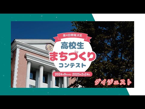 【ダイジェスト】第4回高校生まちづくりコンテスト決勝大会