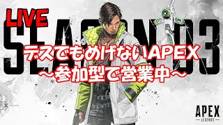 【APEX 参加型】デスでもめげないエーペックス！下手でも頑張る！【PS4】