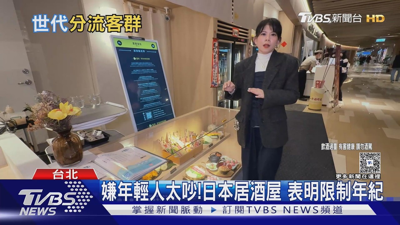 影音／日居酒屋「拒40歲↑入內」掀熱議！台業者不跟　用這招分流客群