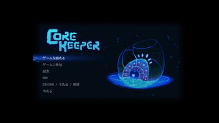 【Core Keeper】昼下がりコアキ