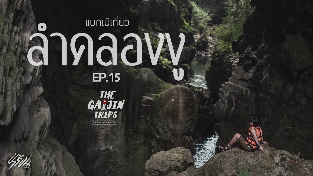 อุทยานแห่งชาติลำคลองงู