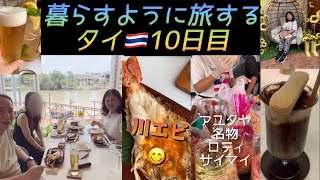 暮らすように旅する タイ🇹🇭10日目 (絶品川エビ&アユタヤ名物ロティサイマイ) 巨大ジョッピンクセンター#thailand  #藤井風 