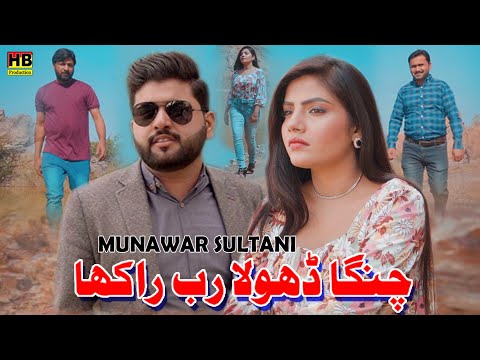 Changa Dhola Rab Rakha | New Punjabi Saraiki Song 2023 | Munawar Sultani | HB Production