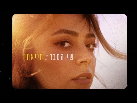 שי המבר - חייאתי