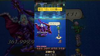 ロマサガRS 1000億 聖王「厄」