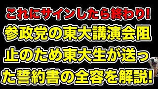 参政党神谷宗幣の東大講演会が中止へ!学生達が突きつけた誓約書の中身がヤバ過ぎた…!