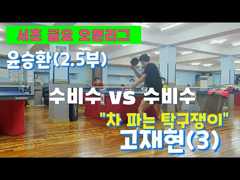 [서초 금요오픈]수비수 윤승환(2.5부) vs 수비수 고재현(3) 5세트 풀접전 2020.7.3 #탁구경기#탁구수비수#서초금요오픈