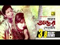 Amar Antor Poraila | আমার অন্তর পোড়াইলা | Faruk & Babita | Andrew & Sabina | Laila Am