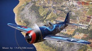 【WarThunder】 テキトー空戦記78　P-47M-1-REでRB 【ゆっくり実況】