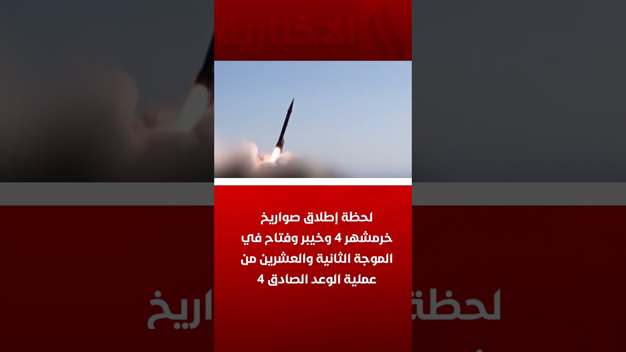 فيديو | لحظة إطلاق صواريخ خرمشهر 4 وخيبر وفتاح في الموجة الثانية والعشرين من عملية الوعد الصادق 4