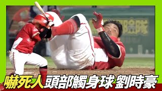 [分享] 本日味全捕手兩次頭部觸身球
