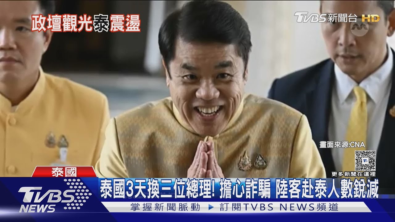 泰國3天換三位總理! 擔心詐騙 大陸遊客赴泰人數銳減